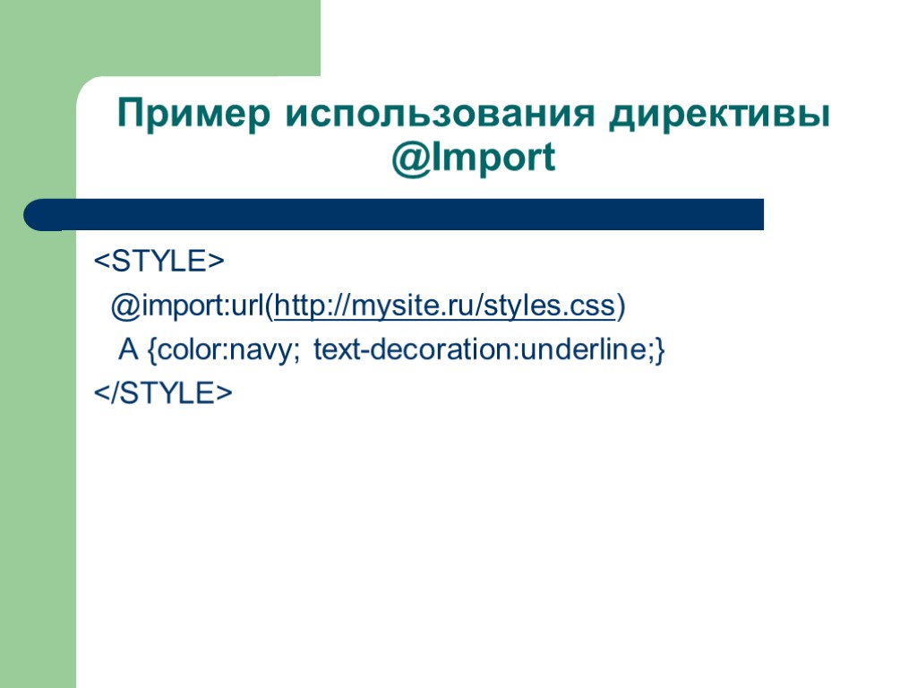 Пример использования директивы @Import <STYLE> @import:url(http://mysite.ru/styles.css) A {color:navy; text-decoration:underline;} </STYLE>